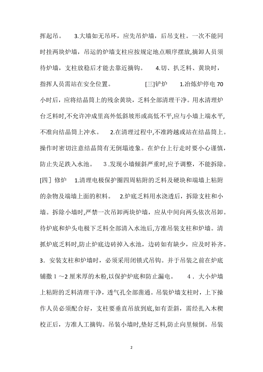 碳化硅电阻炉冶炼工安全操作规程_第2页