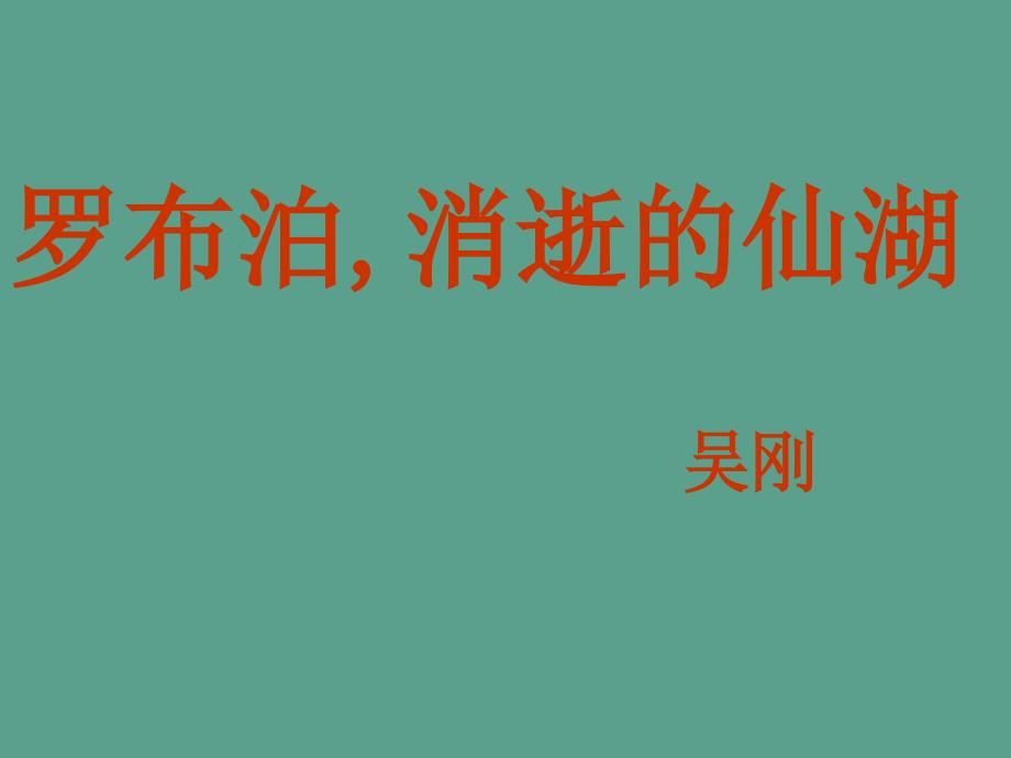 罗布泊消逝的仙湖1八年级下册语文ppt课件_第1页