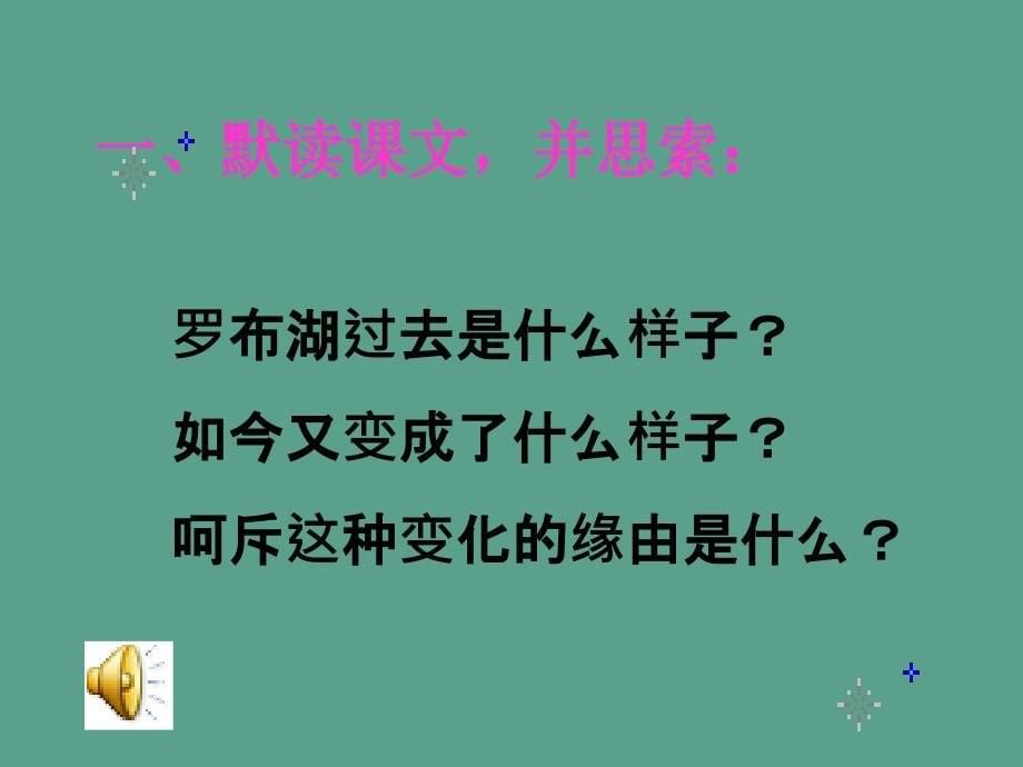 罗布泊消逝的仙湖1八年级下册语文ppt课件_第5页