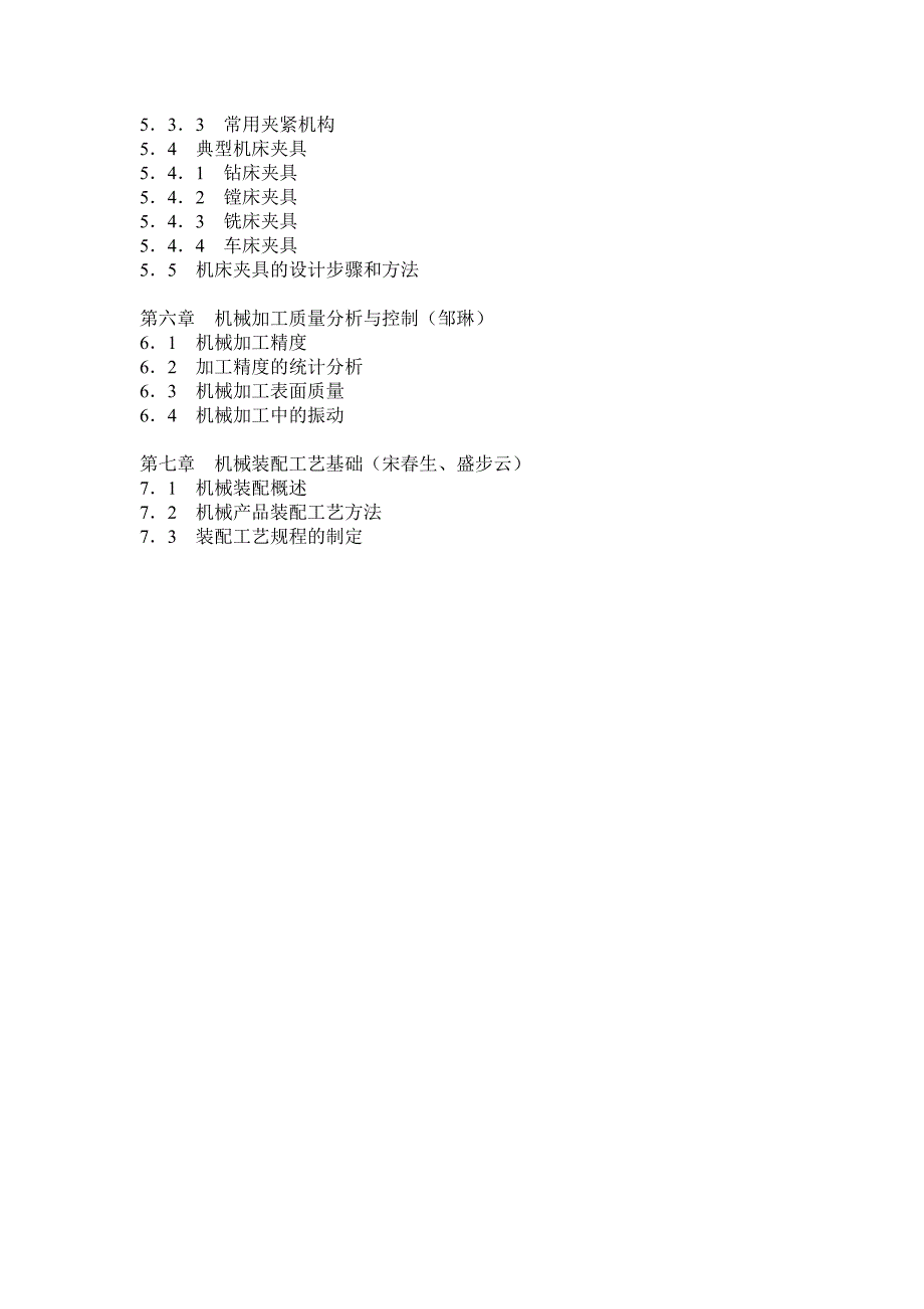 机械制造技术基础教材编写目录.doc_第3页
