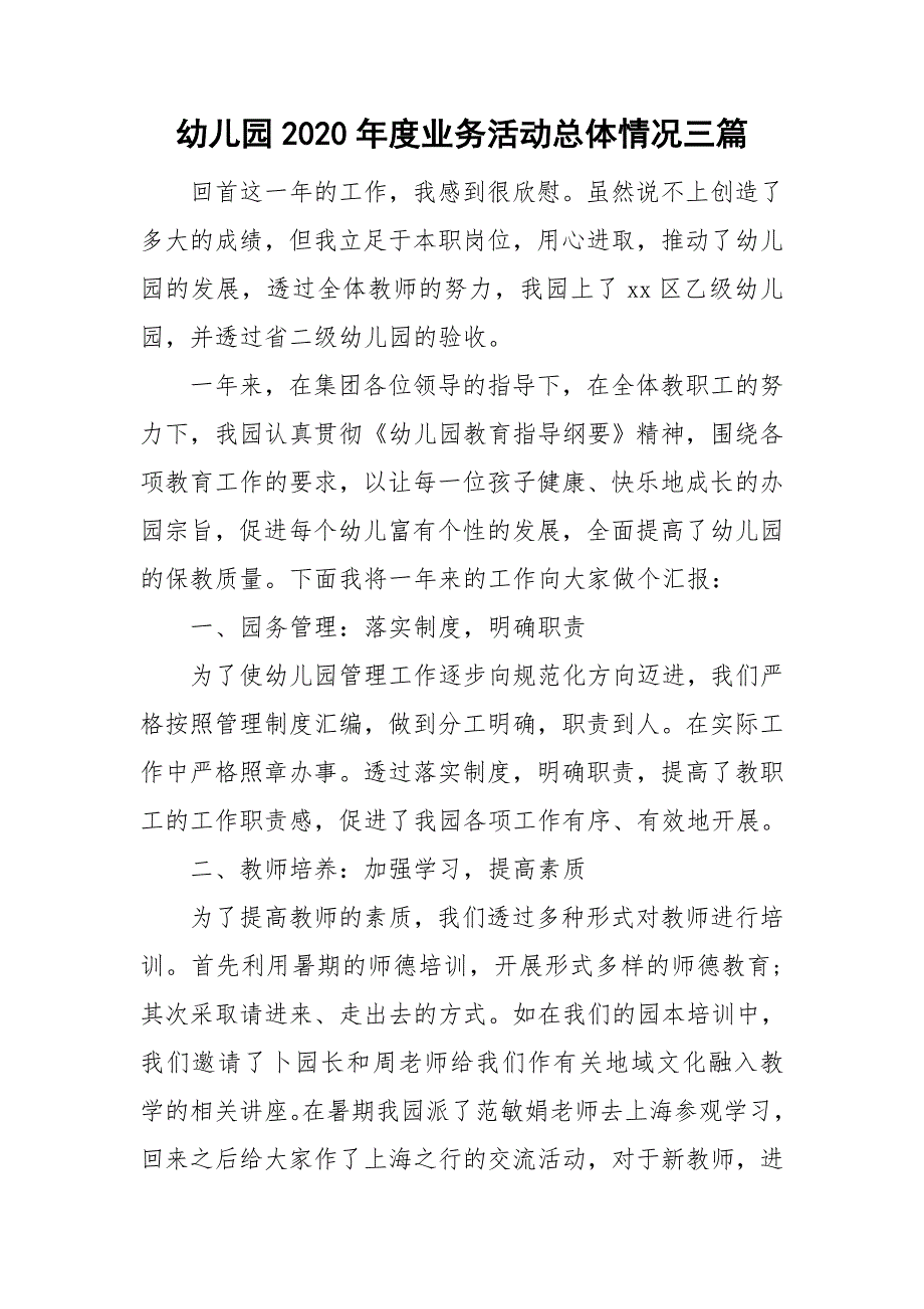 幼儿园2020年度业务活动总体情况三篇.doc_第1页