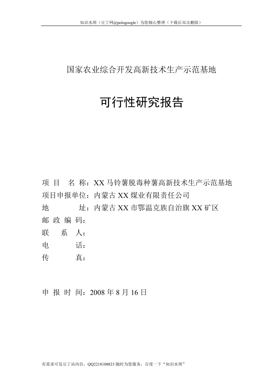 农业综合开发马铃薯脱毒种薯高新技术生产示范基地可行性研究报告_第1页