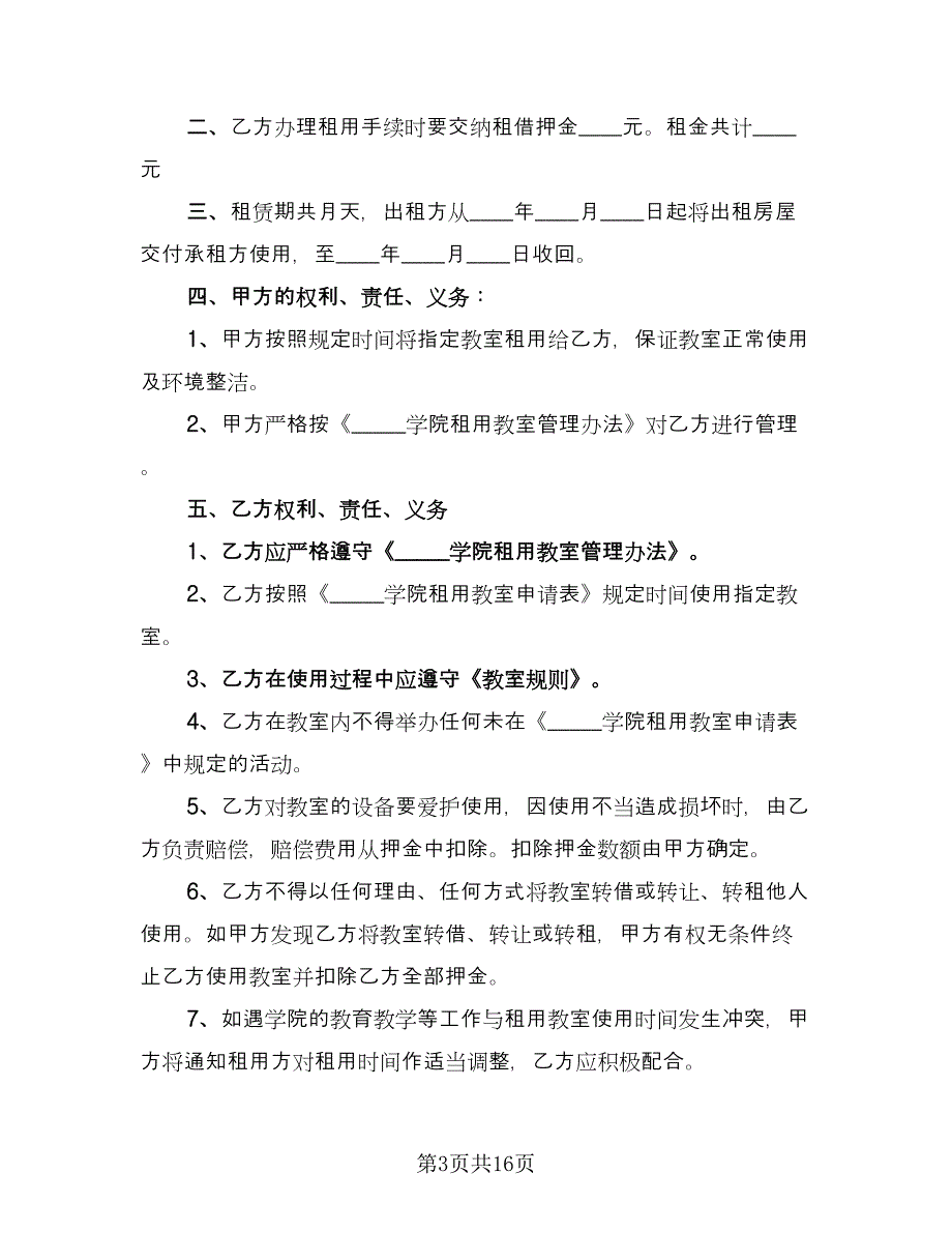 教室租赁合同格式版（七篇）.doc_第3页