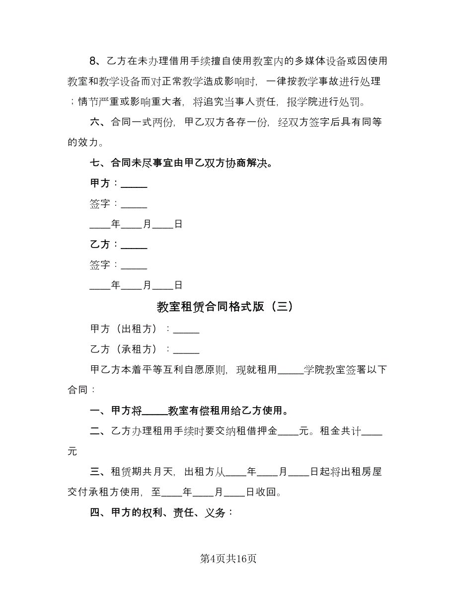 教室租赁合同格式版（七篇）.doc_第4页