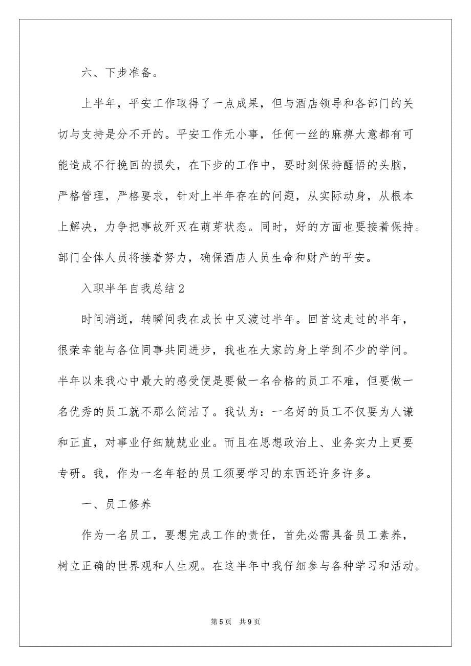 2023年入职半年自我总结.docx_第5页