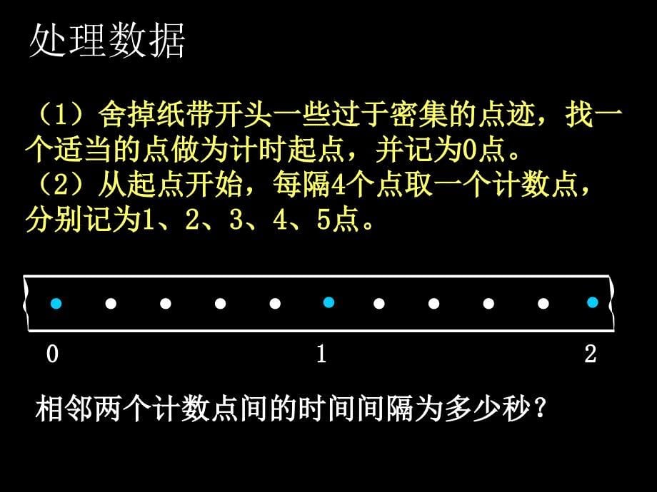 探究小车速度随时间变化与关系_第5页