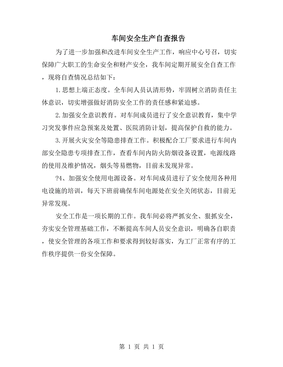 车间安全生产自查报告_第1页