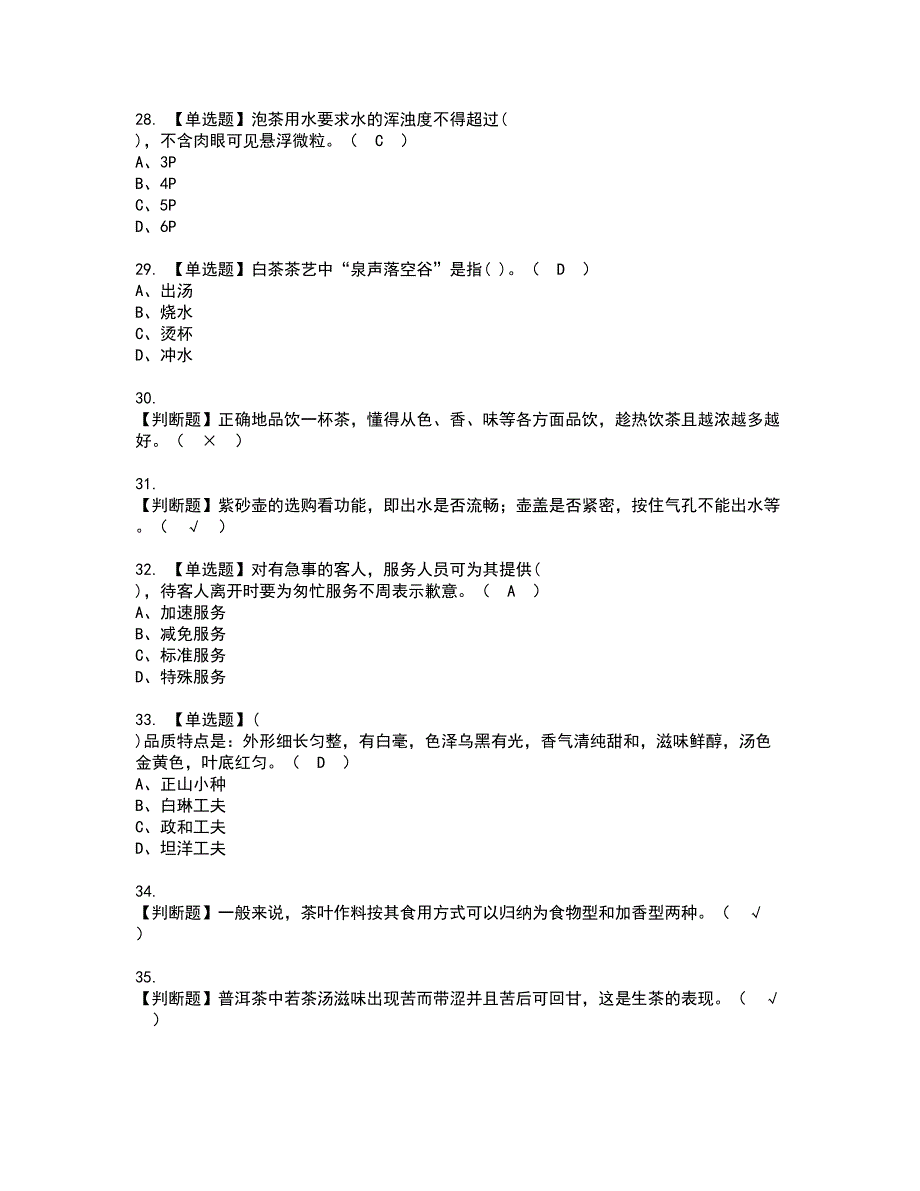 2022年茶艺师（中级）复审考试及考试题库含答案第71期_第4页