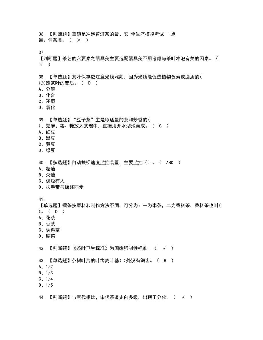 2022年茶艺师（中级）复审考试及考试题库含答案第71期_第5页