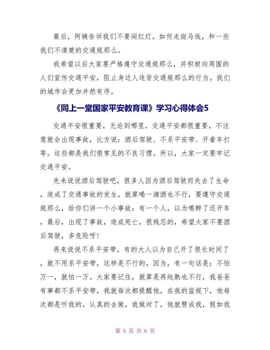 纪录片《同上一堂国家安全教育课》学习心得体会范文5篇_第5页