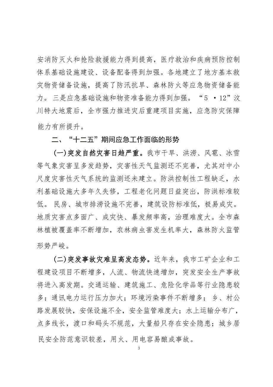 巴中市“十二五”突发事件应急体系建设规划.docx_第5页