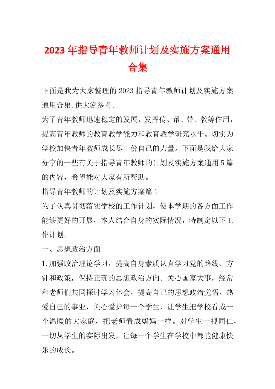 2023年指导青年教师计划及实施方案通用合集_第1页