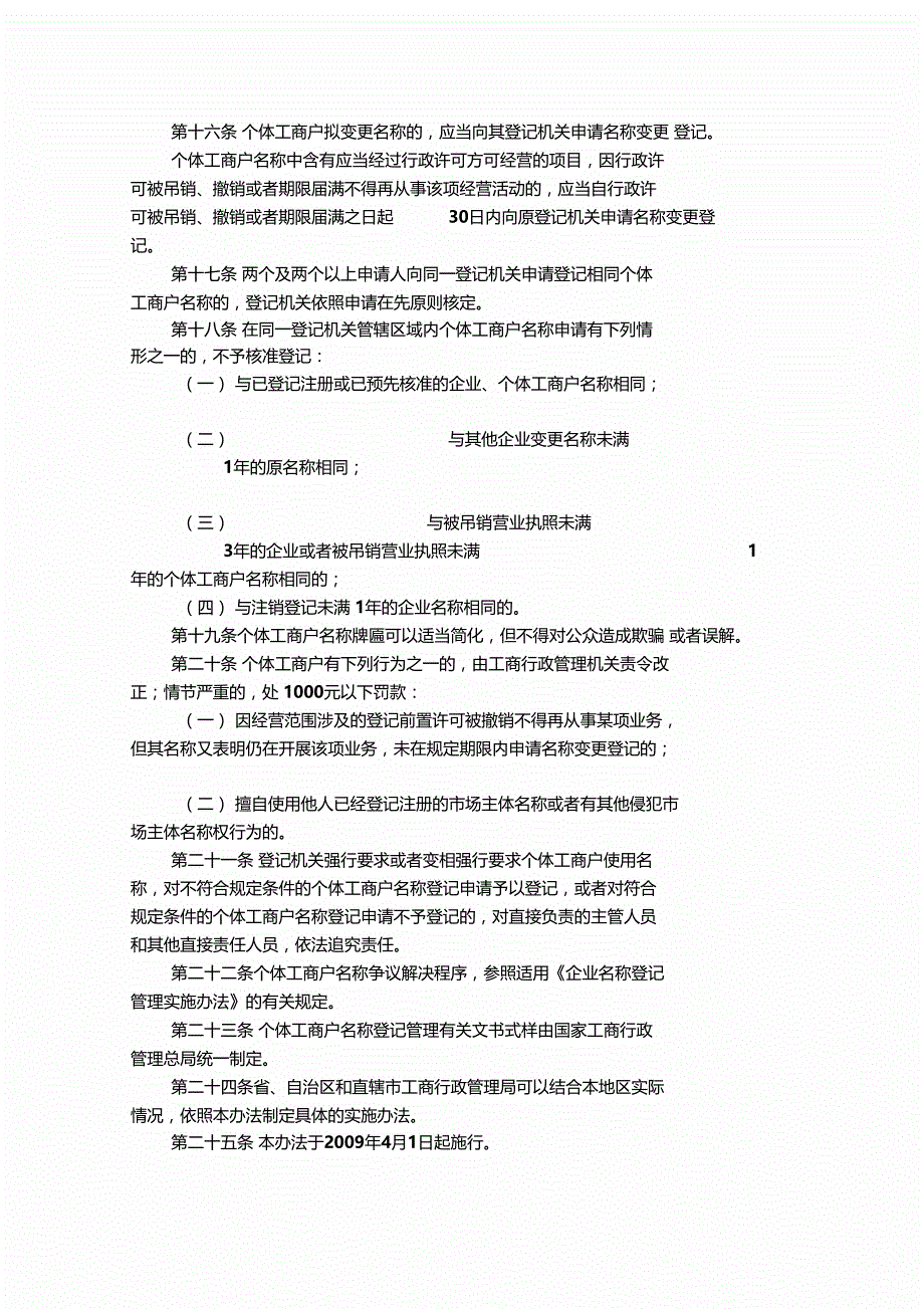 个体工商户名称登记管理办法条例登记管理办法_第3页