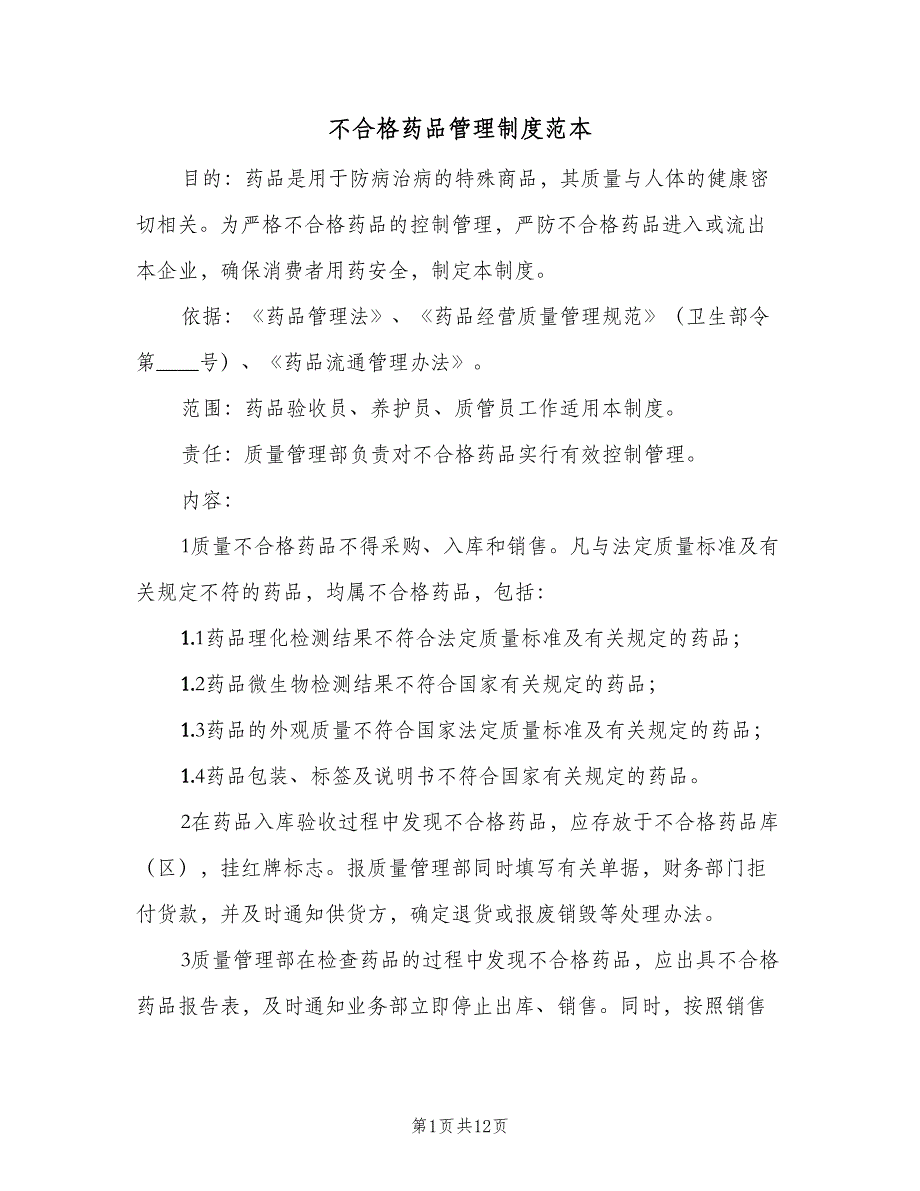 不合格药品管理制度范本（四篇）.doc_第1页