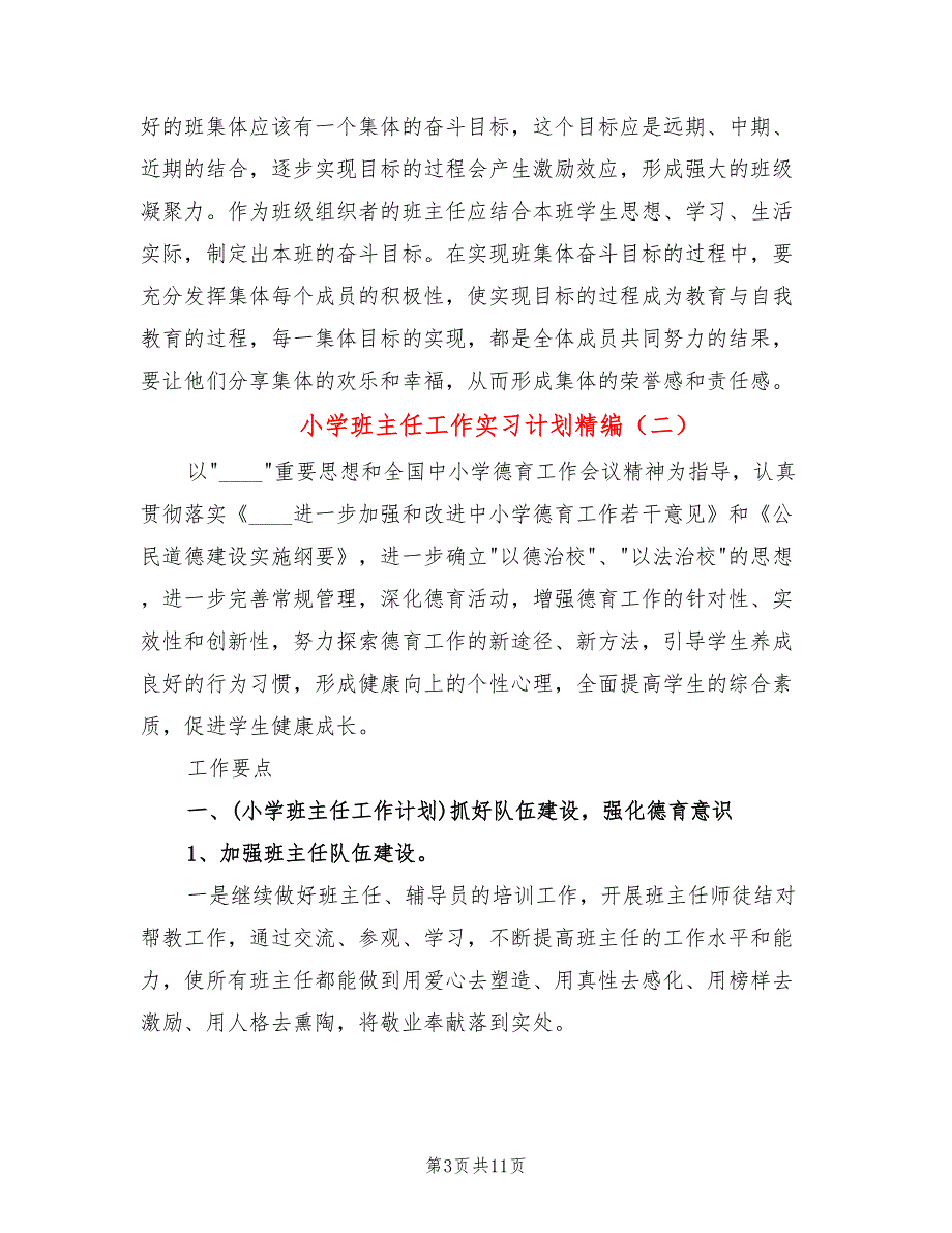 小学班主任工作实习计划精编(4篇)_第3页