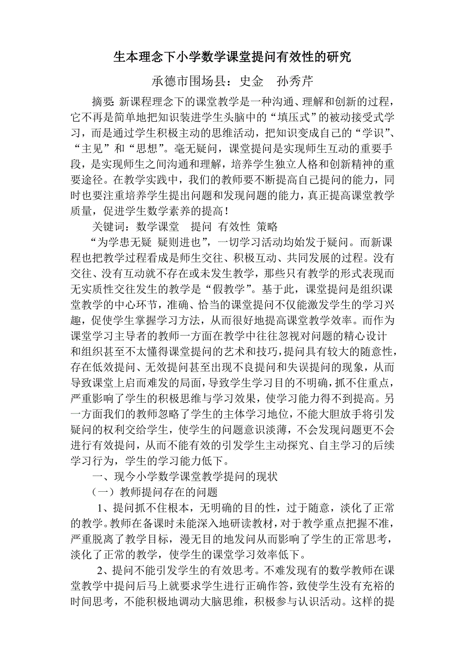 生本理念下小学数学课堂提问有效性的研究_第1页