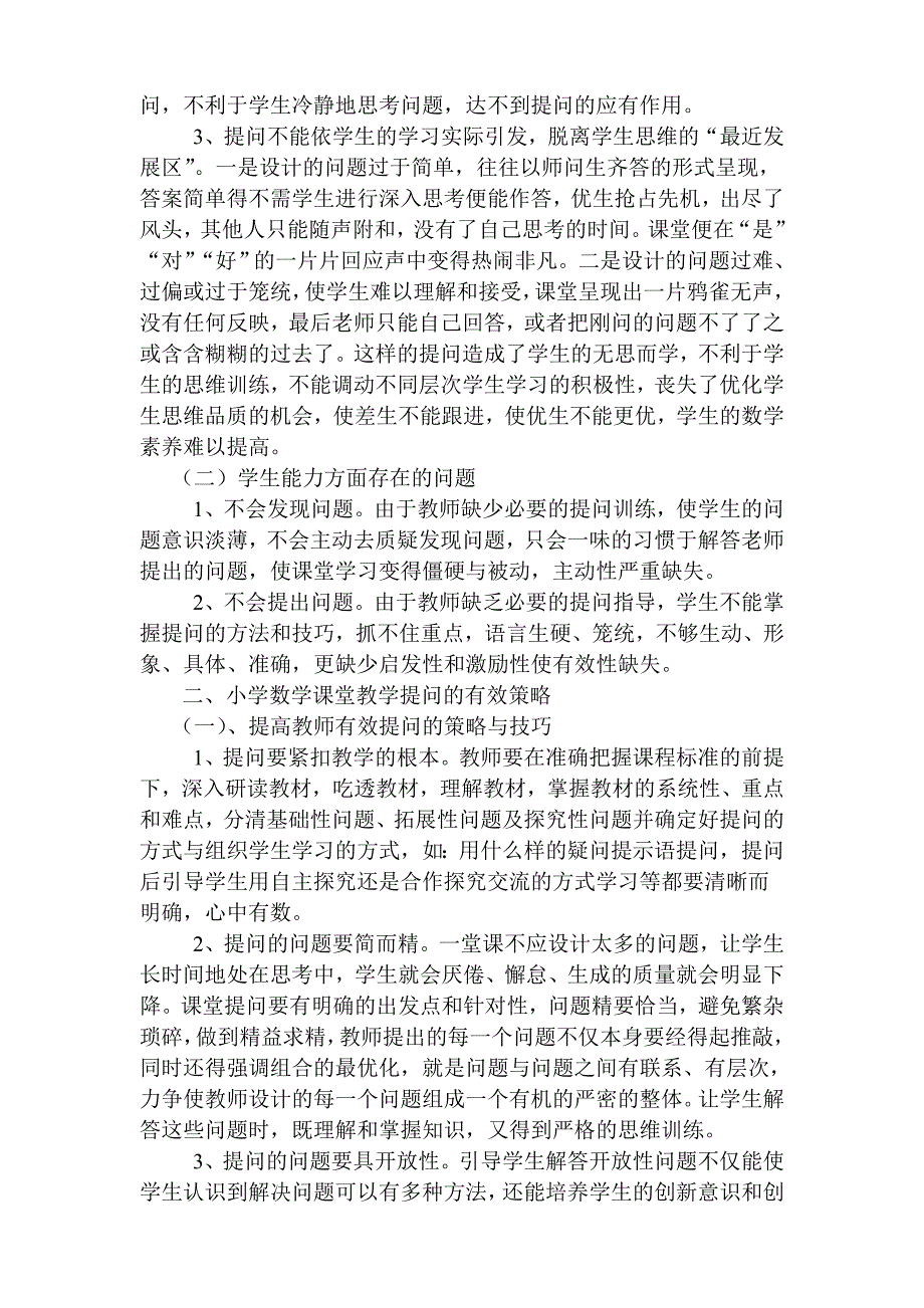 生本理念下小学数学课堂提问有效性的研究_第2页