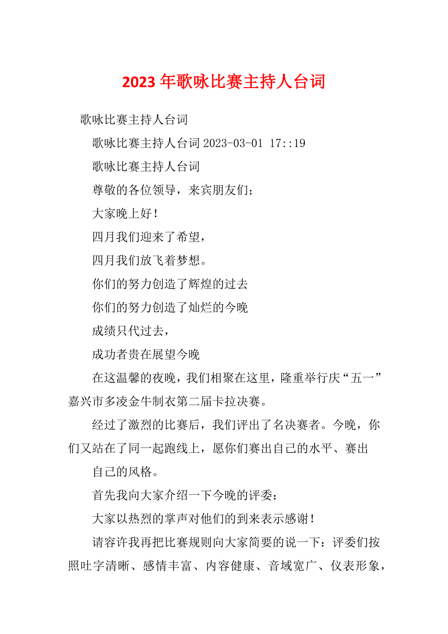 2023年歌咏比赛主持人台词_第1页