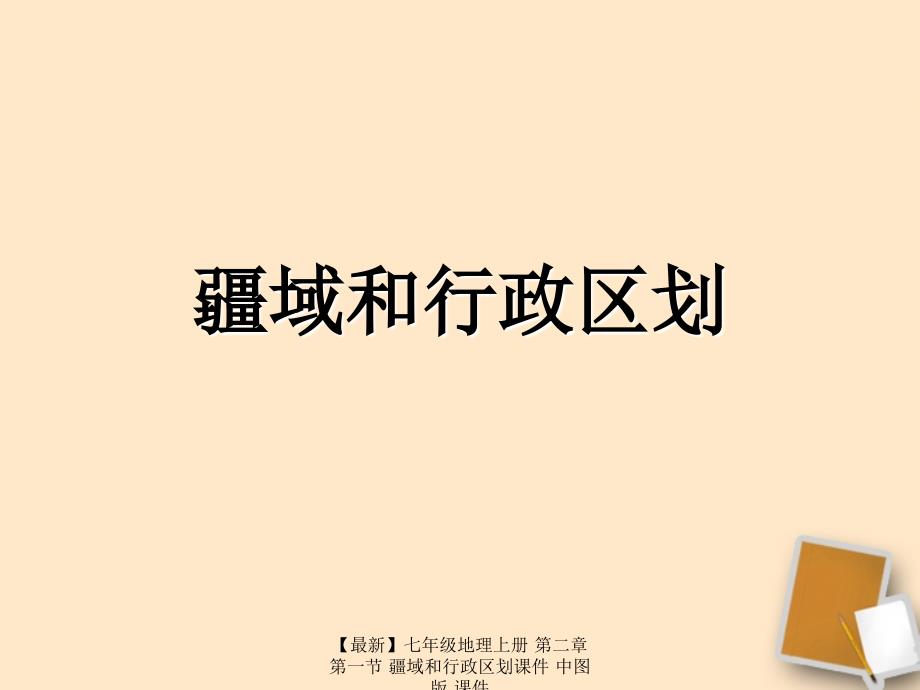 最新七年级地理上册第二章第一节疆域和行政区划课件中图版课件_第1页