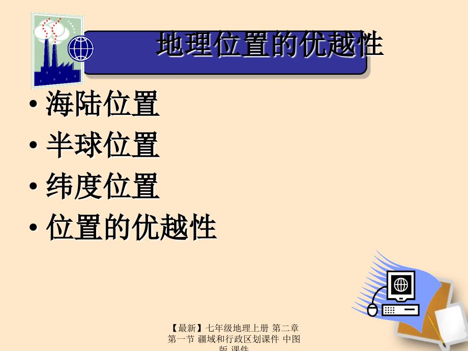 最新七年级地理上册第二章第一节疆域和行政区划课件中图版课件_第2页