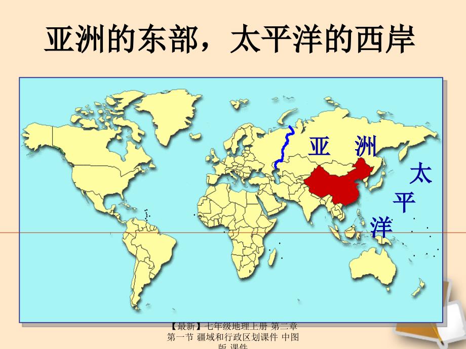 最新七年级地理上册第二章第一节疆域和行政区划课件中图版课件_第3页