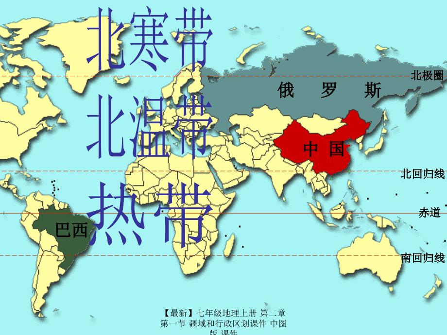 最新七年级地理上册第二章第一节疆域和行政区划课件中图版课件_第4页