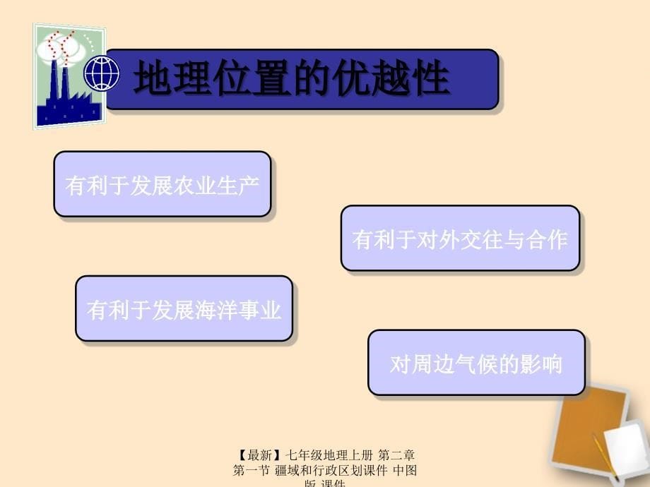 最新七年级地理上册第二章第一节疆域和行政区划课件中图版课件_第5页