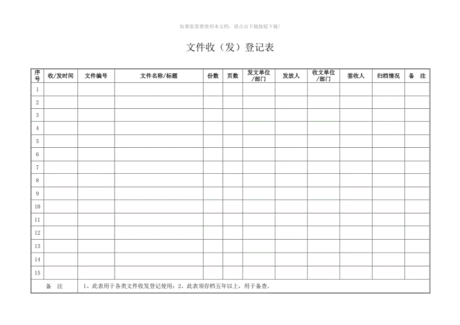 文件收发登记表(模板)_第1页