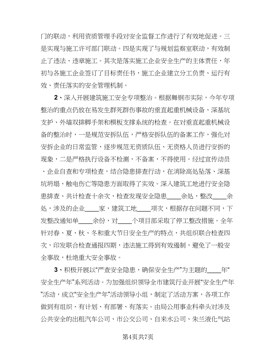 安全生产年度工作总结标准样本（二篇）.doc_第4页