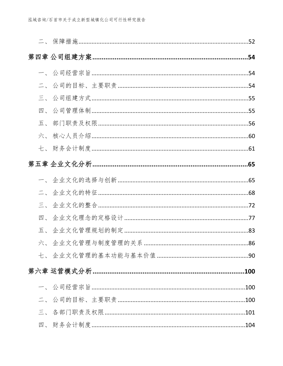 石首市关于成立新型城镇化公司可行性研究报告_第4页