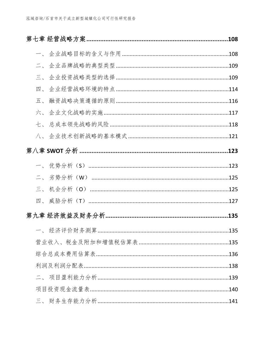 石首市关于成立新型城镇化公司可行性研究报告_第5页