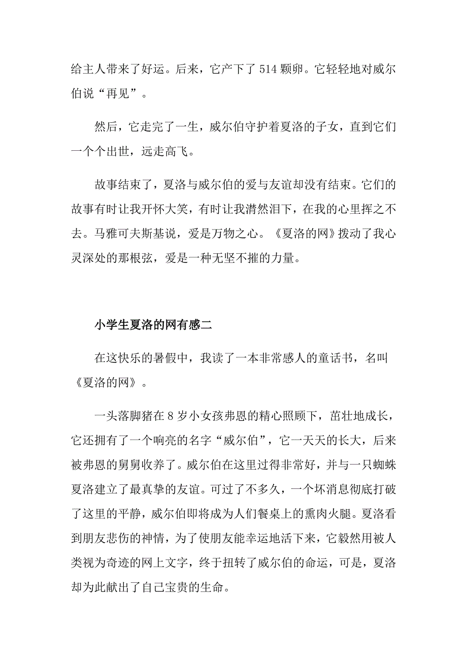 关于小学生夏洛的网有感五篇_第2页