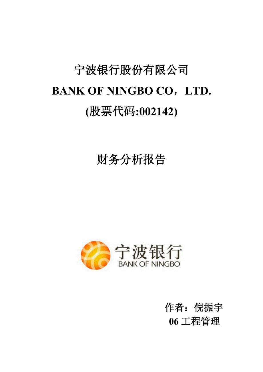 宁波银行财务分析报告.doc_第1页