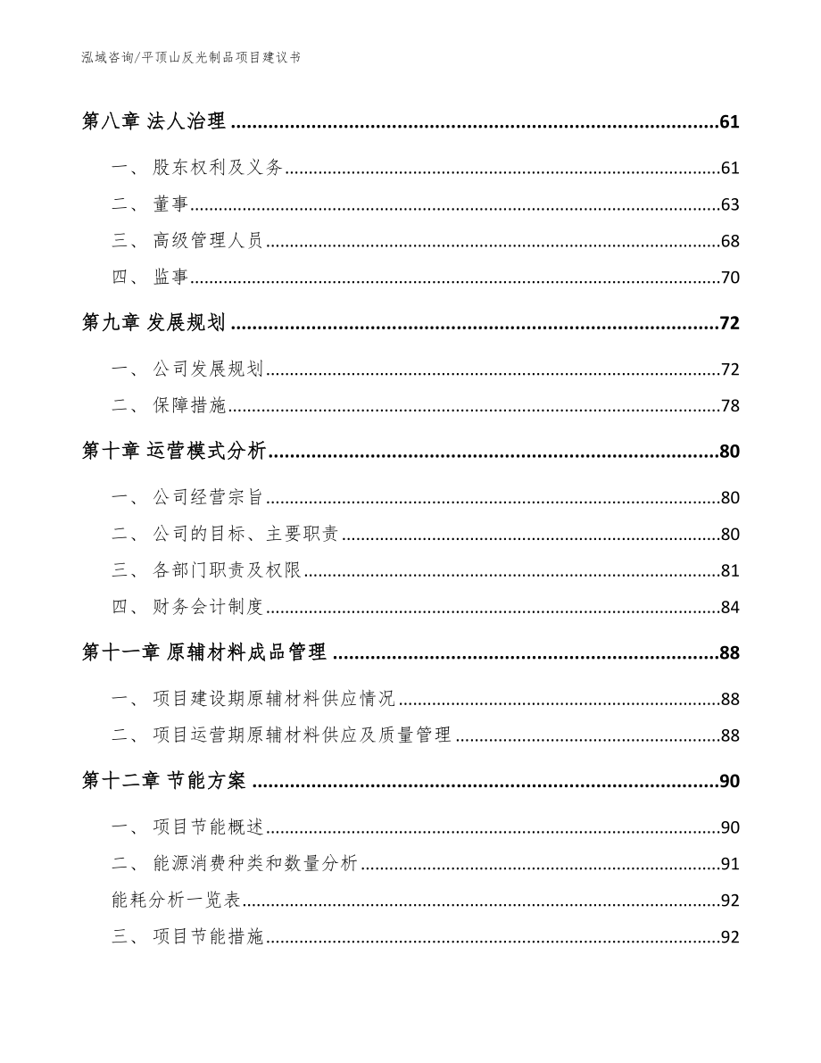 平顶山反光制品项目建议书参考范文_第4页