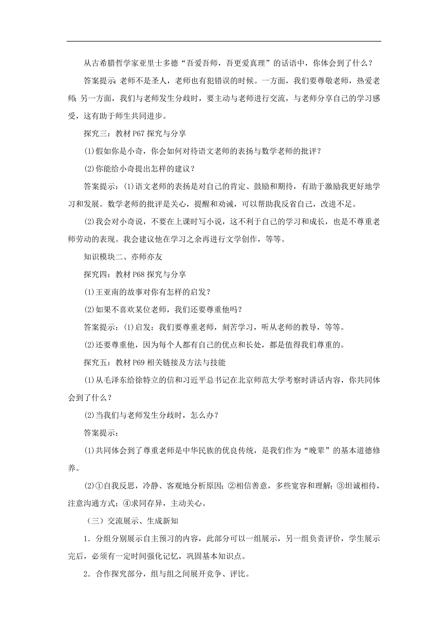 七上年级上册 初中道德与法治6.2《师生交往》教学设计1_第2页