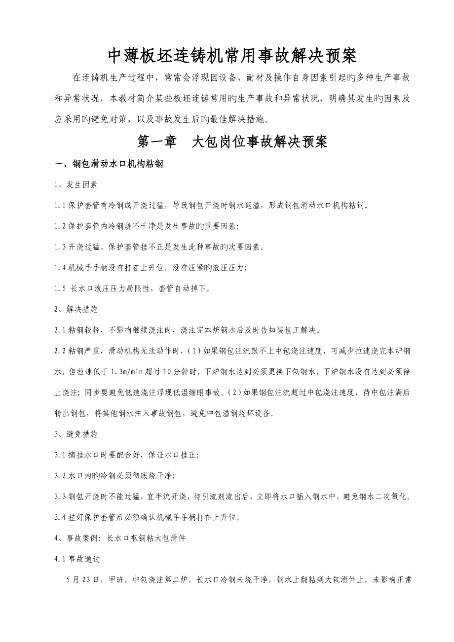 中薄板坯连铸机常见事故处理全新预案培训教材_第1页