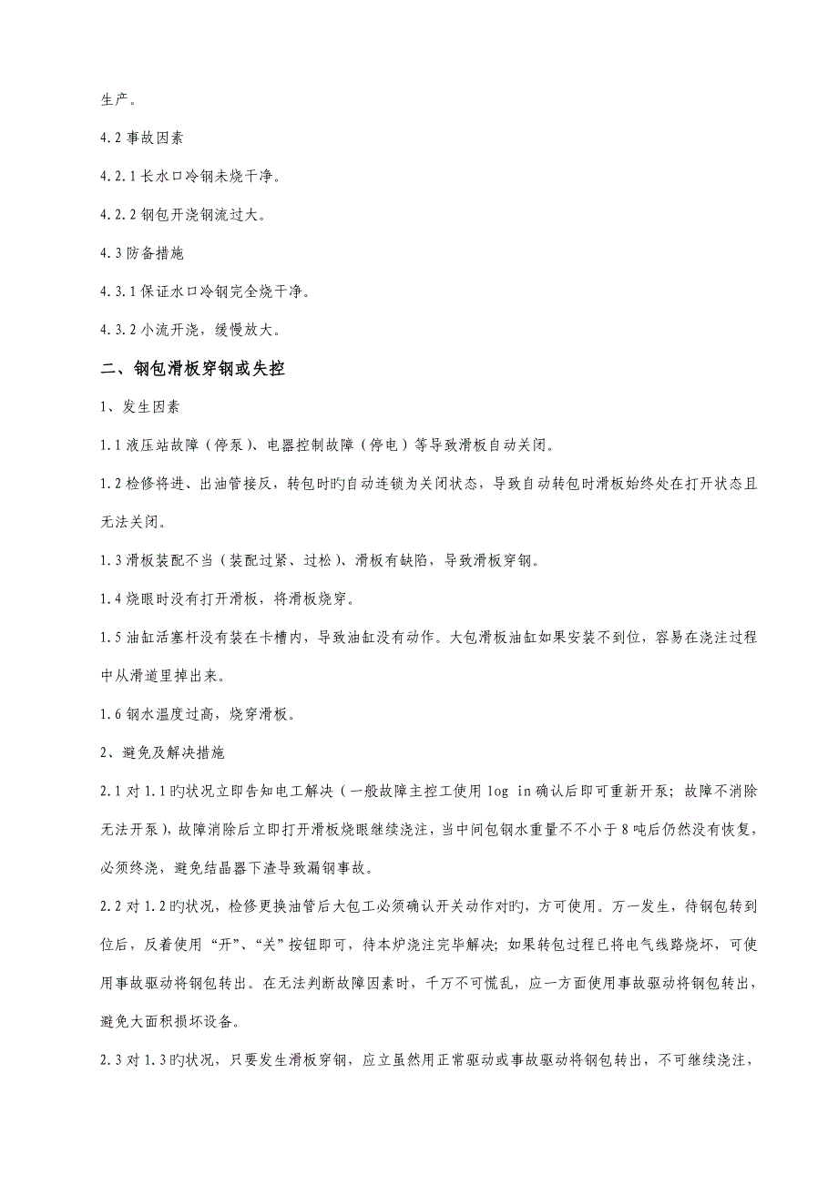 中薄板坯连铸机常见事故处理全新预案培训教材_第2页