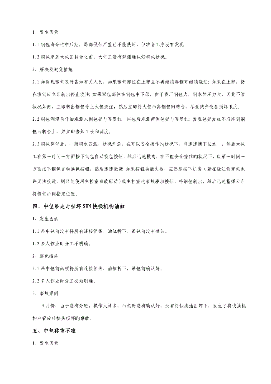 中薄板坯连铸机常见事故处理全新预案培训教材_第4页