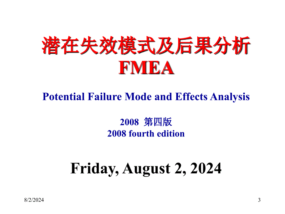 潜在失效模式及后果分析FMEAPotentialFailureMode教材_第3页