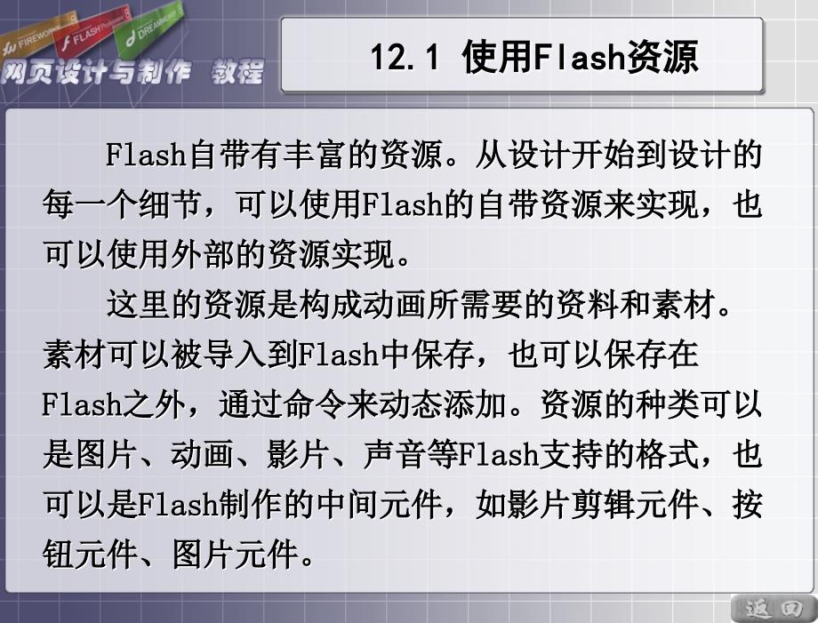 网页设计与制作普通高等教育十一五国家级规划教材教学课件于筱荔Flash基础_第4页