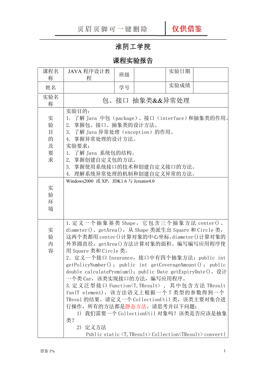 包、接口 抽象类&amp;&amp;异常处理【荟萃知识】_第1页