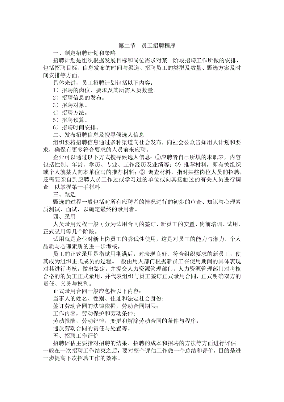 人力资源管理员工招聘管理DOC37页_第2页