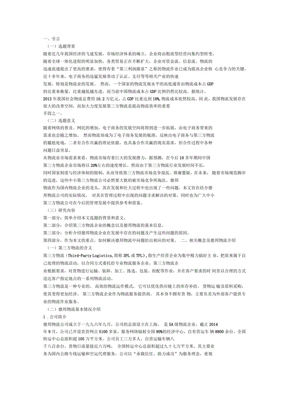 我国第三方物流企业的分析—以德邦物流为例_第1页