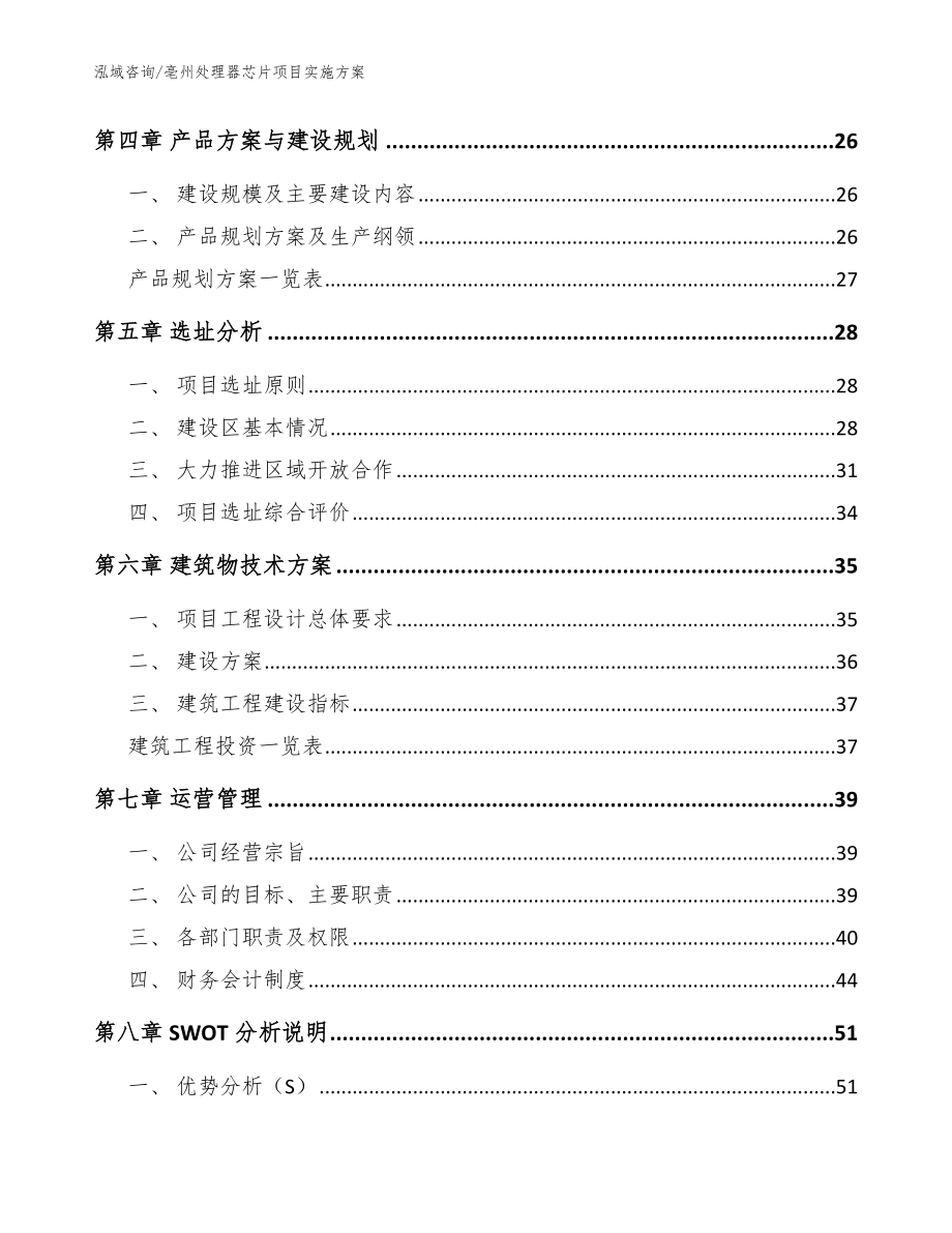 亳州处理器芯片项目实施方案（范文参考）_第3页