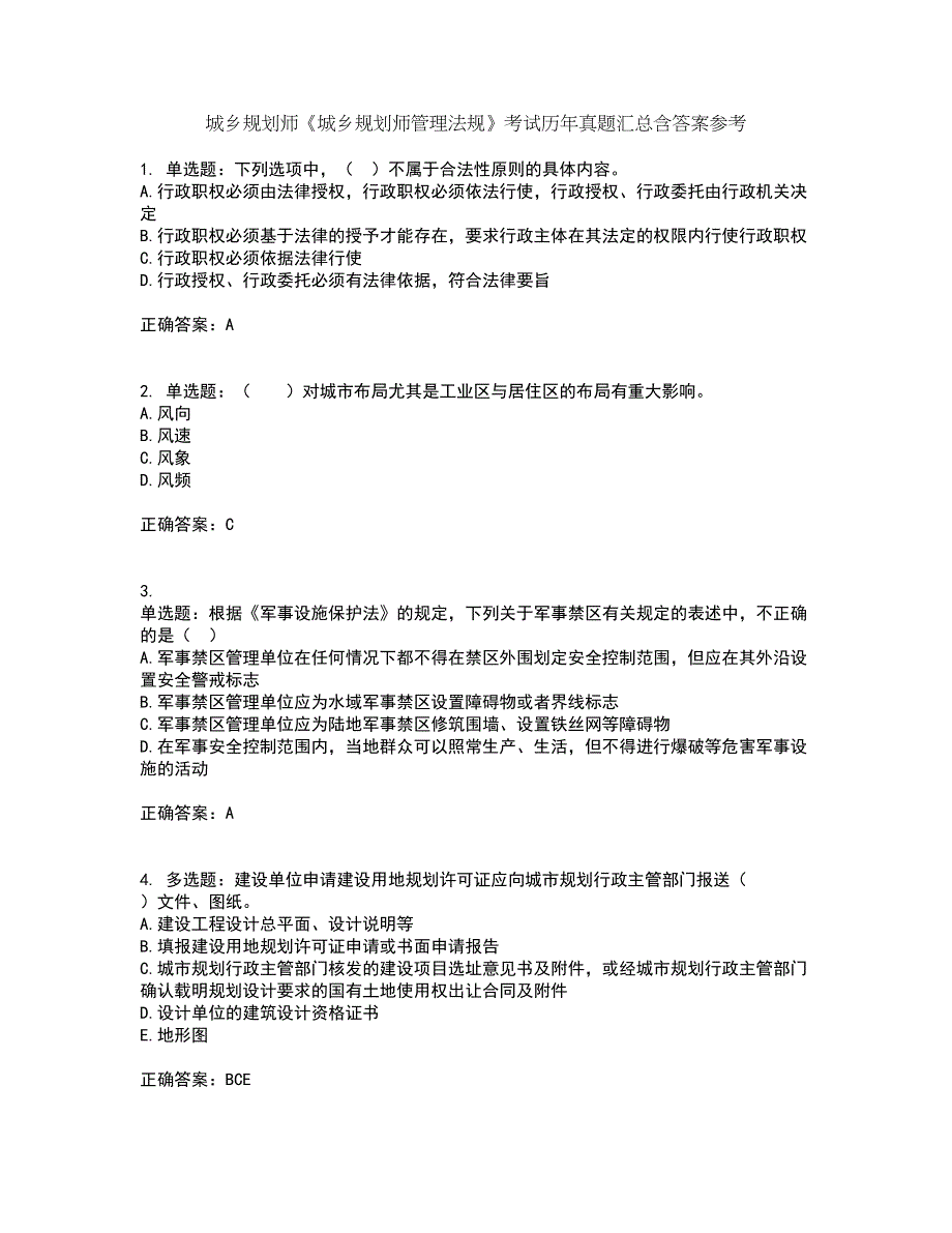 城乡规划师《城乡规划师管理法规》考试历年真题汇总含答案参考49_第1页