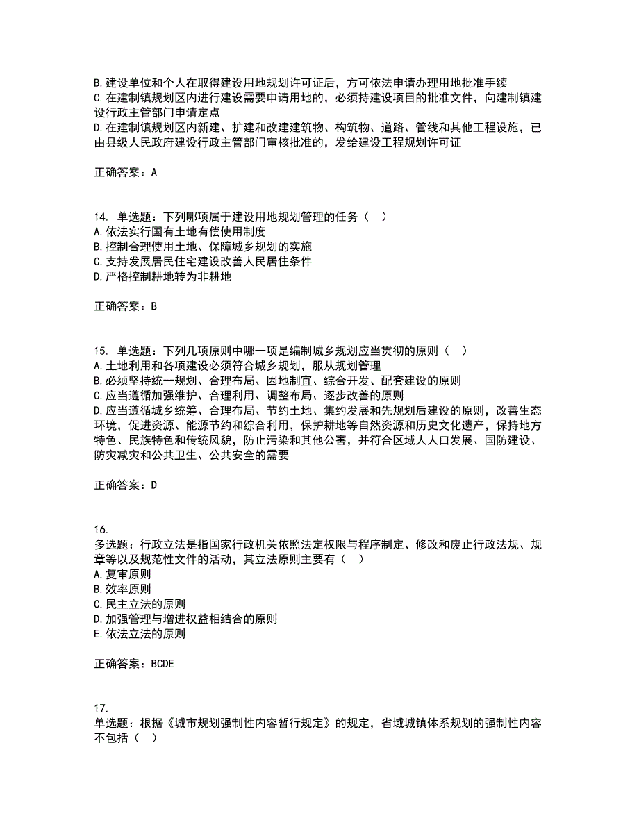 城乡规划师《城乡规划师管理法规》考试历年真题汇总含答案参考49_第4页