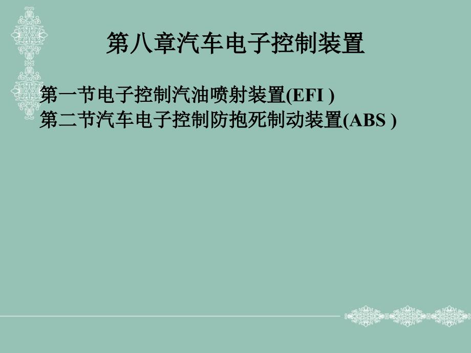 2.1第八章汽车电子控制装置ppt课件_第1页