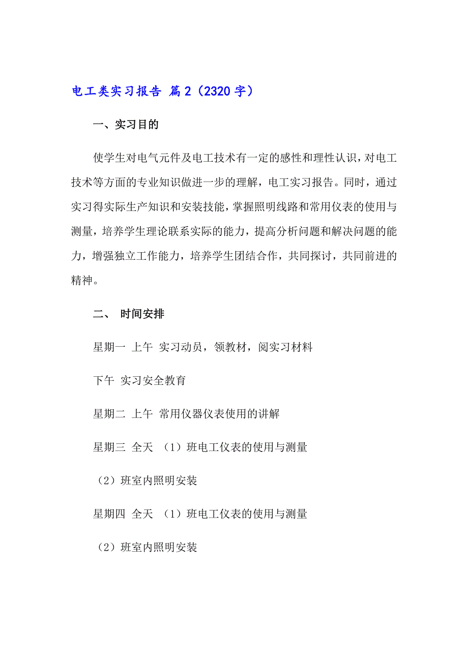 精选电工类实习报告范文汇编7篇_第4页