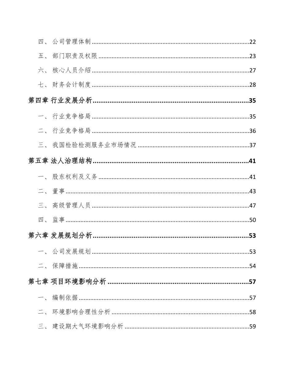 温州关于成立检测装备公司可行性研究报告_第3页