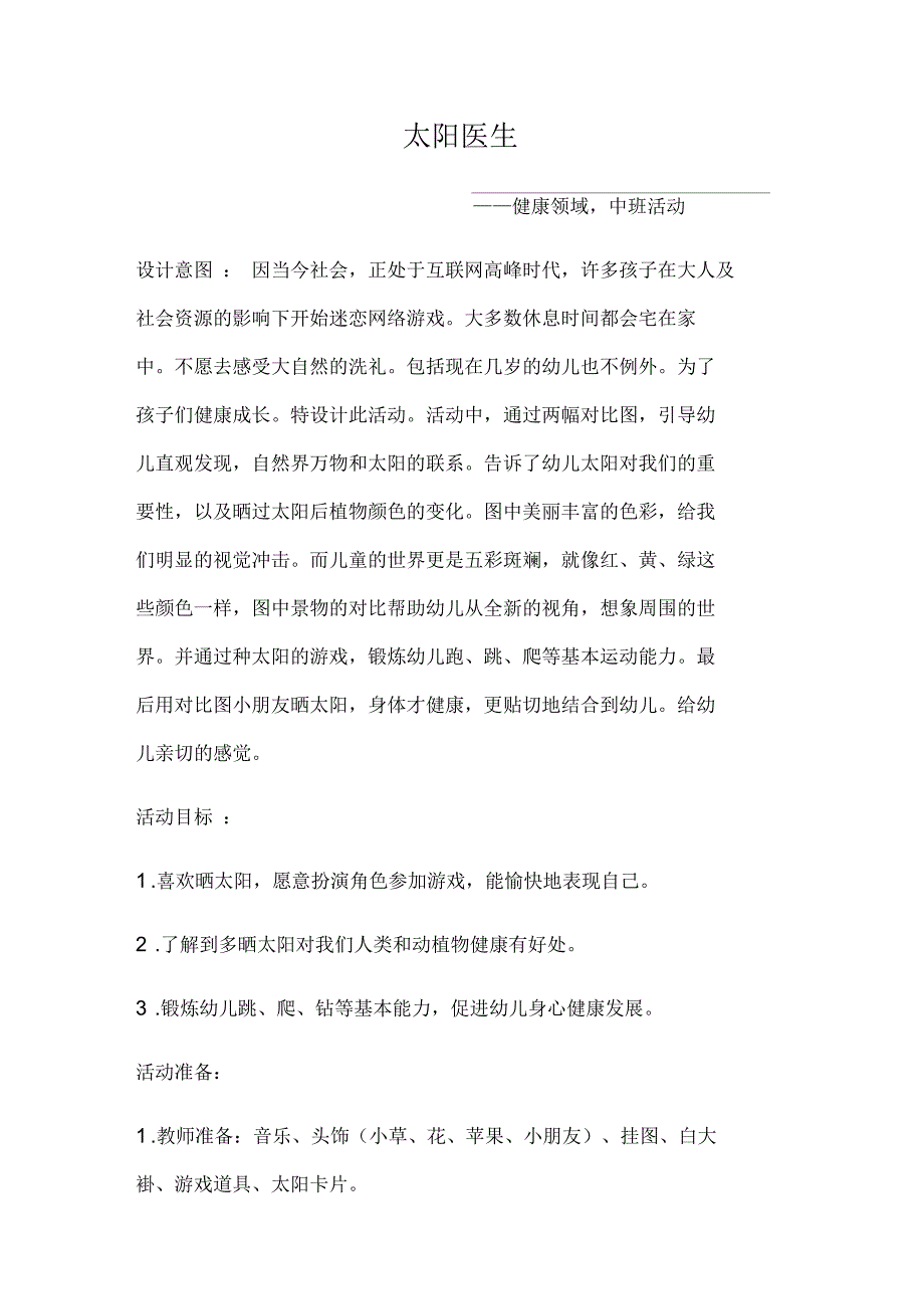 健康领域优质课参赛教案_第1页